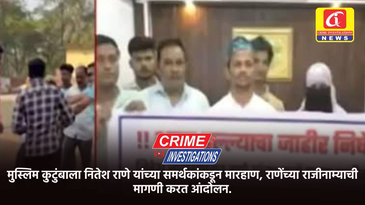 मुस्लिम कुटुंबाला नितेश राणे यांच्या समर्थकांकडून मारहाण, राणेंच्या राजीनाम्याची मागणी करत आंदोलन
