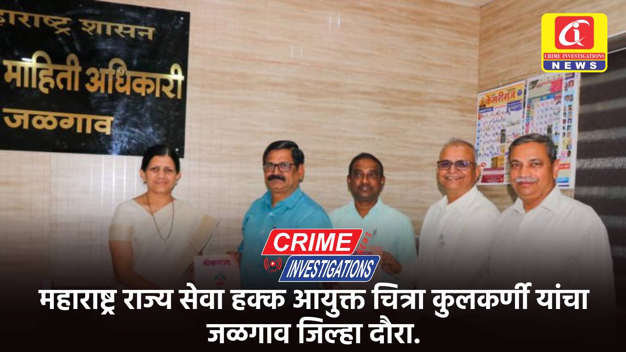 महाराष्ट्र राज्य सेवा हक्क आयुक्त चित्रा कुलकर्णी यांचा जळगाव जिल्हा दौरा.