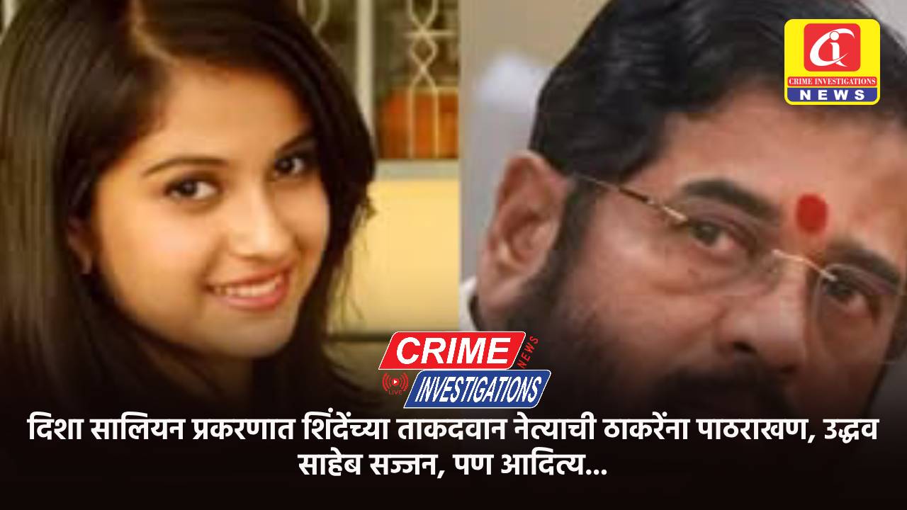 दिशा सालियन प्रकरणात शिंदेंच्या ताकदवान नेत्याची ठाकरेंना पाठराखण, उद्धव साहेब सज्जन, पण आदित्य…