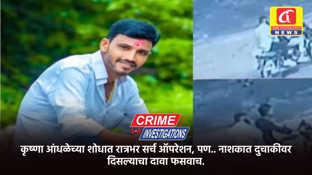 कृष्णा आंधळेच्या शोधात रात्रभर सर्च ऑपरेशन, पण.. नाशकात दुचाकीवर दिसल्याचा दावा फसवाच.