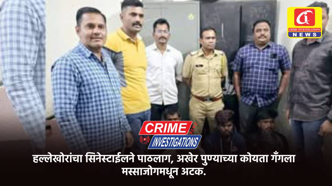 हल्लेखोरांचा सिनेस्टाईलने पाठलाग, अखेर पुण्याच्या कोयता गँंगला मस्साजोगमधून अटक.
