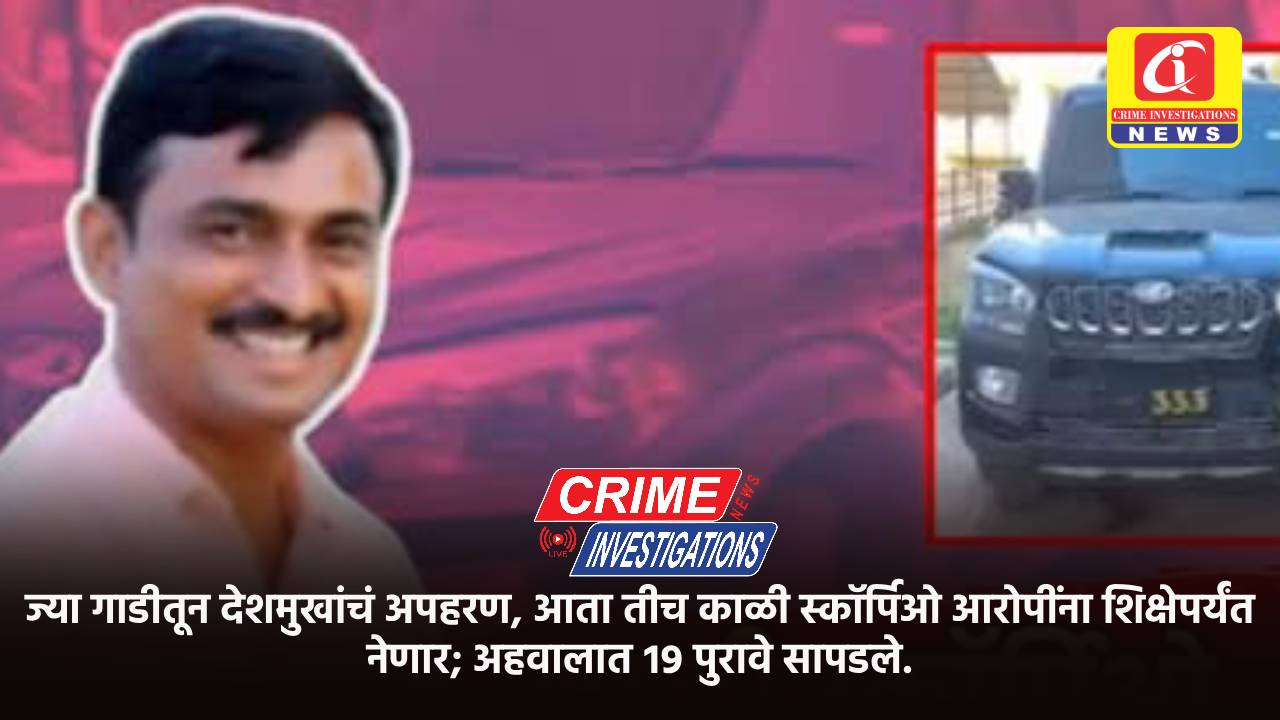 ज्या गाडीतून देशमुखांचं अपहरण, आता तीच काळी स्कॉर्पिओ आरोपींना शिक्षेपर्यंत नेणार; अहवालात १९ पुरावे सापडले.
