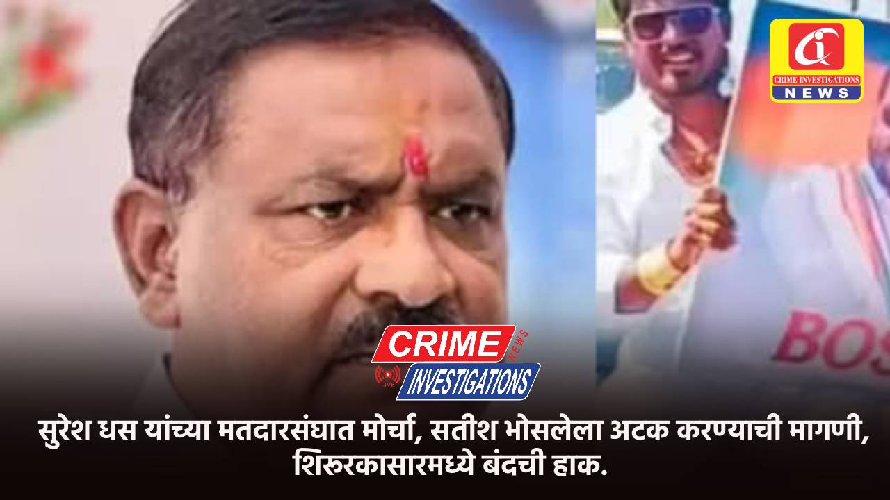 सुरेश धस यांच्या मतदारसंघात मोर्चा, सतीश भोसलेला अटक करण्याची मागणी, शिरूरकासारमध्ये बंदची हाक.