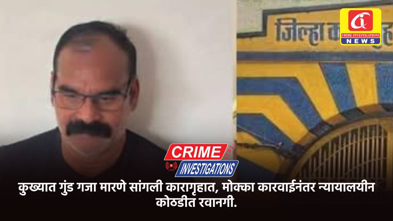 कुख्यात गुंड गजा मारणे सांगली कारागृहात, मोक्का कारवाईनंतर न्यायालयीन कोठडीत रवानगी.