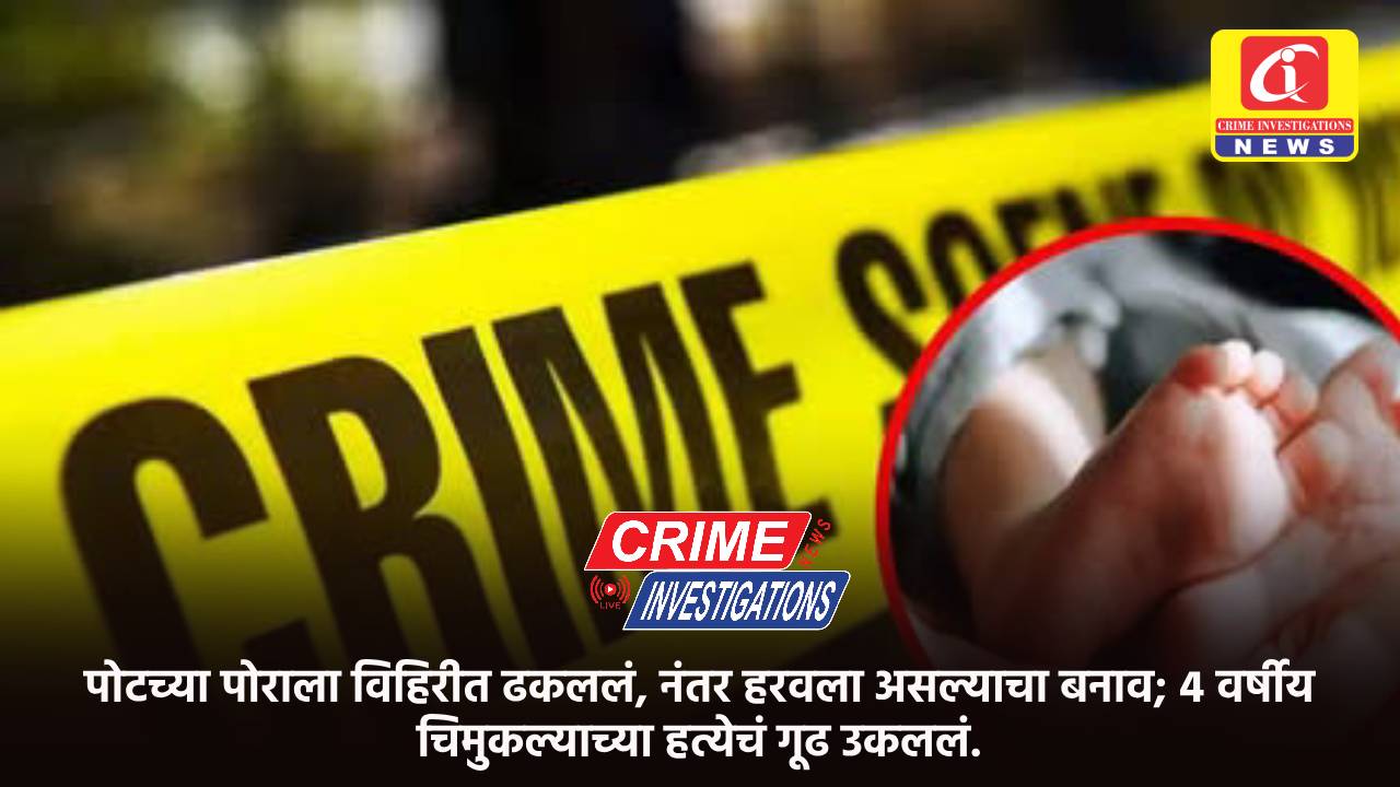 पोटच्या पोराला विहिरीत ढकललं, नंतर हरवला असल्याचा बनाव; ४ वर्षीय चिमुकल्याच्या हत्येचं गूढ उकललं.