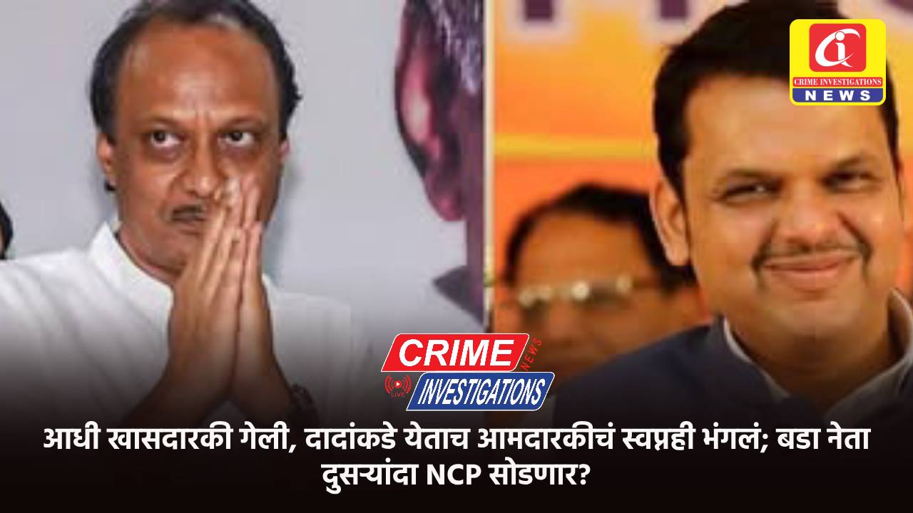 आधी खासदारकी गेली, दादांकडे येताच आमदारकीचं स्वप्नही भंगलं; बडा नेता दुसऱ्यांदा NCP सोडणार?