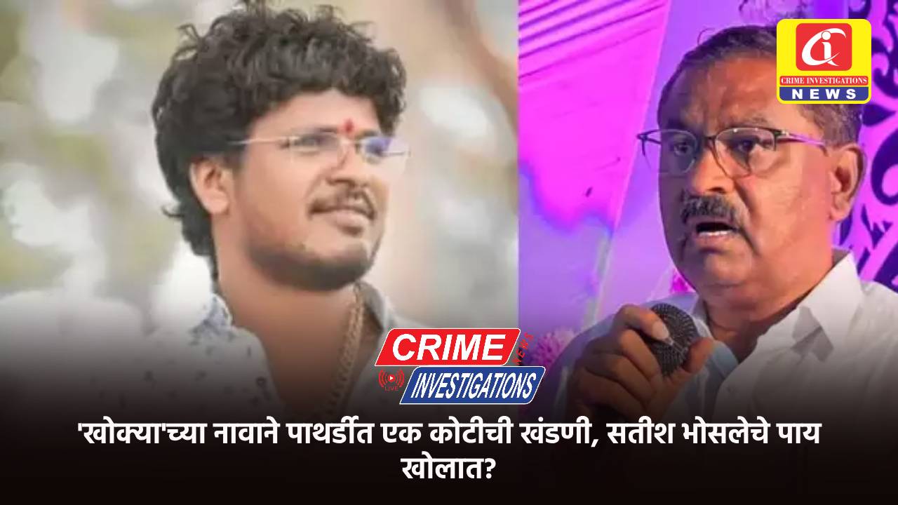 ‘खोक्या’च्या नावाने पाथर्डीत एक कोटीची खंडणी, सतीश भोसलेचे पाय खोलात?
