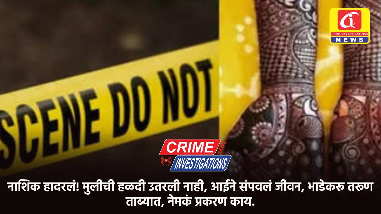 नाशिक हादरलं! मुलीची हळदी उतरली नाही, आईने संपवलं जीवन, भाडेकरू तरूण ताब्यात, नेमकं प्रकरण काय.