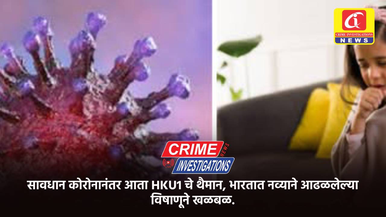 सावधान कोरोनानंतर आता HKU1 चे थैमान, भारतात नव्याने आढळलेल्या विषाणूने खळबळ.