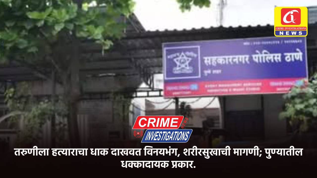 तरुणीला हत्याराचा धाक दाखवत विनयभंग, शरीरसुखाची मागणी; पुण्यातील धक्कादायक प्रकार.