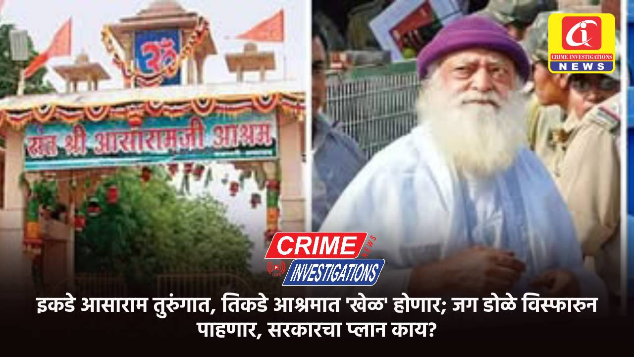 इकडे आसाराम तुरुंगात, तिकडे आश्रमात ‘खेळ’ होणार; जग डोळे विस्फारुन पाहणार, सरकारचा प्लान काय?