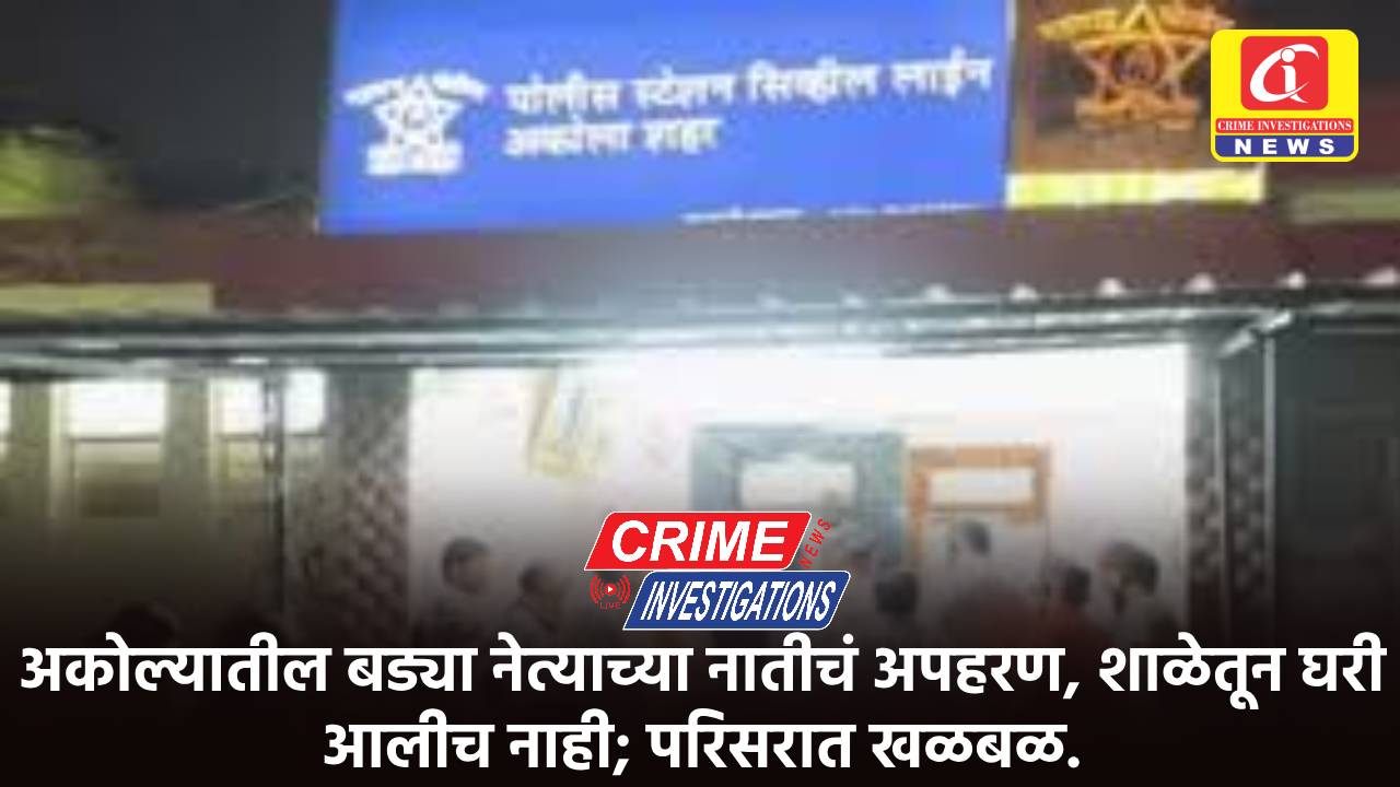 अकोल्यातील बड्या नेत्याच्या नातीचं अपहरण, शाळेतून घरी आलीच नाही; परिसरात खळबळ.