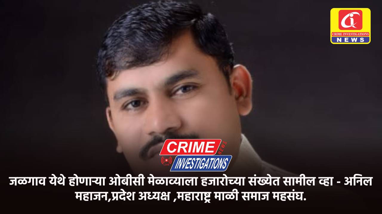 जळगाव येथे होणाऱ्या ओबीसी मेळाव्याला हजारोच्या संख्येत सामील व्हा – अनिल महाजन,प्रदेश अध्यक्ष ,महाराष्ट्र माळी समाज महसंघ.