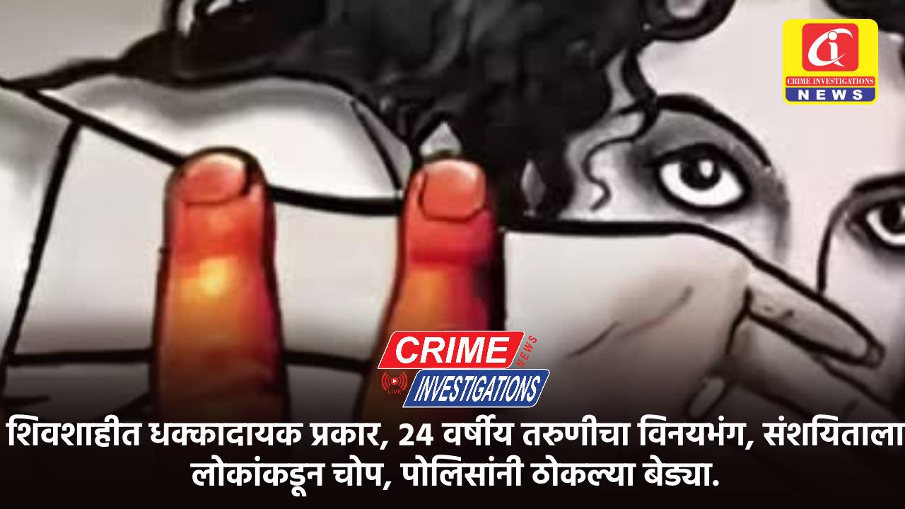 शिवशाहीत धक्कादायक प्रकार, २४ वर्षीय तरुणीचा विनयभंग, संशयिताला लोकांकडून चोप, पोलिसांनी ठोकल्या बेड्या.