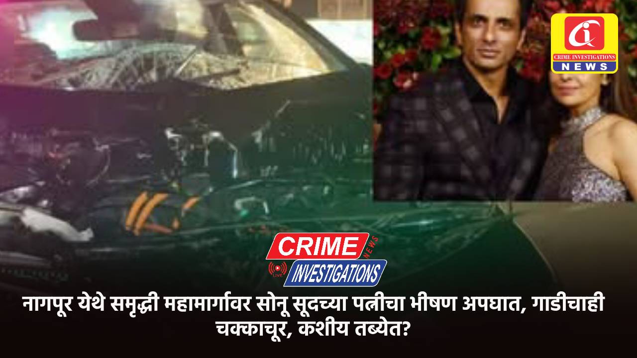नागपूर येथे समृद्धी महामार्गावर सोनू सूदच्या पत्नीचा भीषण अपघात, गाडीचाही चक्काचूर, कशीय तब्येत?