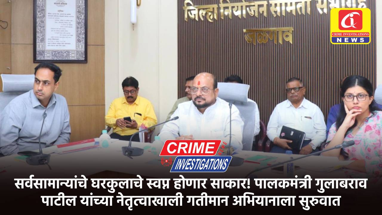 सर्वसामान्यांचे घरकुलाचे स्वप्न होणार साकार! पालकमंत्री गुलाबराव पाटील यांच्या नेतृत्वाखाली गतीमान अभियानाला सुरुवात