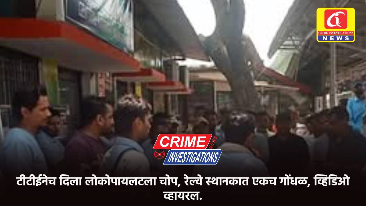 टीटीईनेच दिला लोकोपायलटला चोप, रेल्वे स्थानकात एकच गोंधळ, व्हिडिओ व्हायरल.
