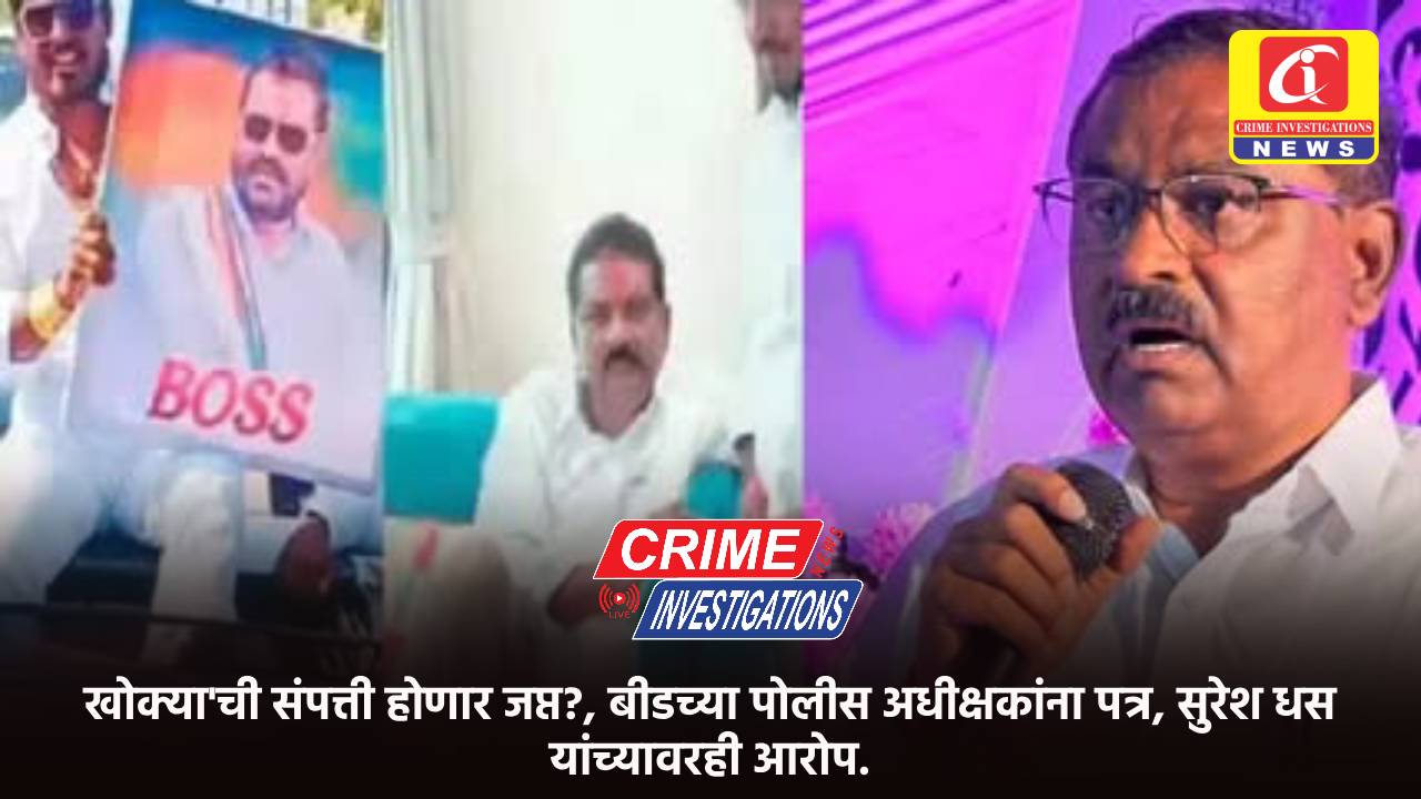 खोक्या’ची संपत्ती होणार जप्त?, बीडच्या पोलीस अधीक्षकांना पत्र, सुरेश धस यांच्यावरही आरोप.