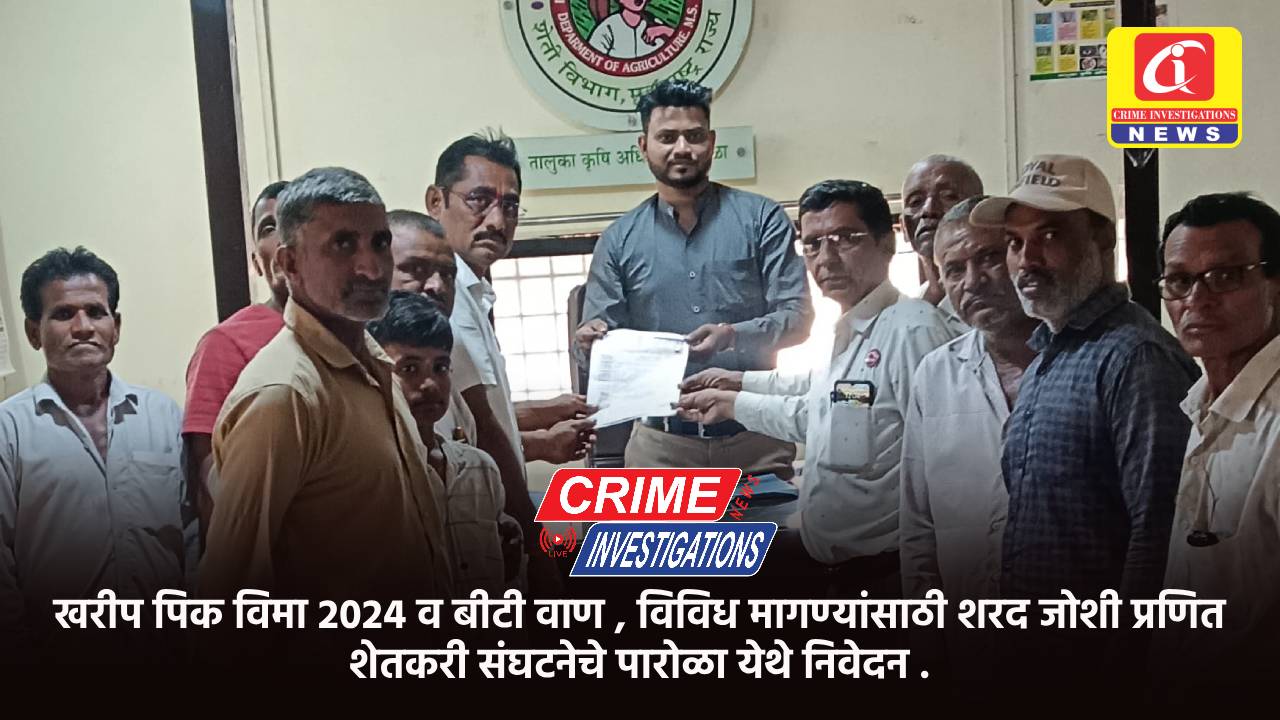 खरीप पिक विमा 2024 व बीटी वाण , विविध मागण्यांसाठी शरद जोशी प्रणित शेतकरी संघटनेचे पारोळा येथे निवेदन .