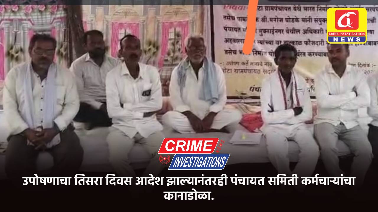 उपोषणाचा तिसरा दिवस आदेश झाल्यानंतरही पंचायत समिती कर्मचाऱ्यांचा कानाडोळा.