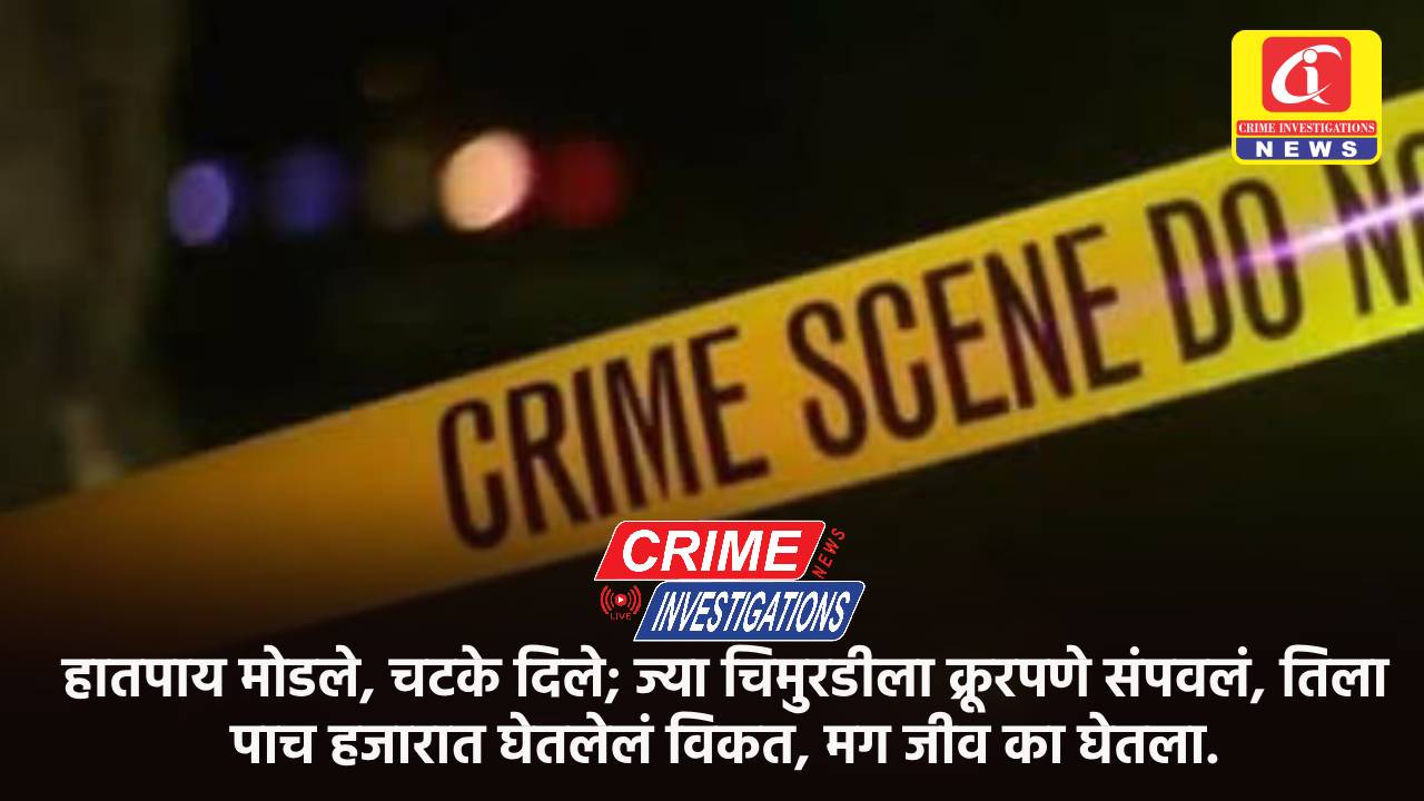 हातपाय मोडले, चटके दिले; ज्या चिमुरडीला क्रूरपणे संपवलं, तिला पाच हजारात घेतलेलं विकत, मग जीव का घेतला.