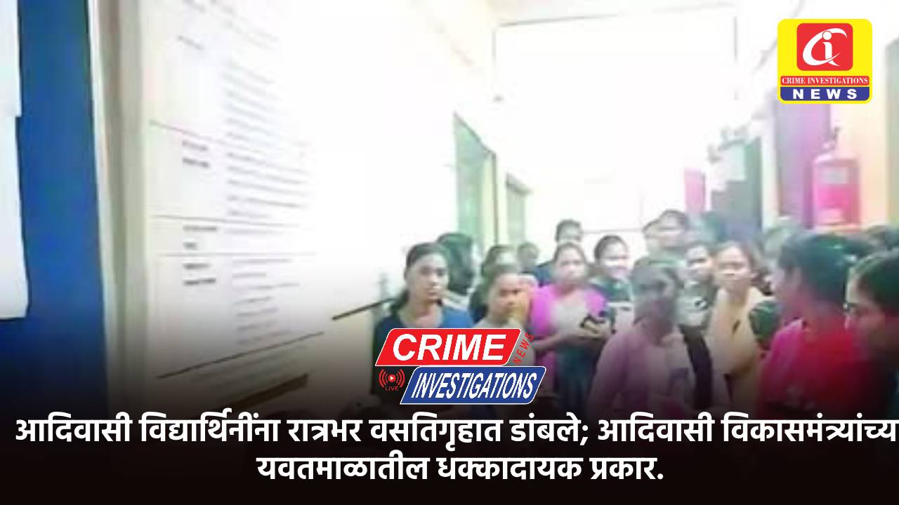 आदिवासी विद्यार्थिनींना रात्रभर वसतिगृहात डांबले; आदिवासी विकासमंत्र्यांच्या यवतमाळातील धक्कादायक प्रकार.