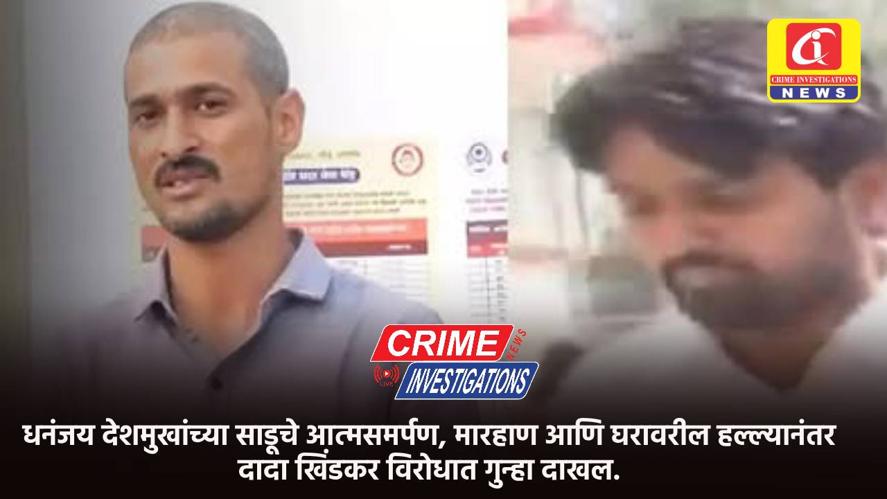 धनंजय देशमुखांच्या साडूचे आत्मसमर्पण, मारहाण आणि घरावरील हल्ल्यानंतर दादा खिंडकर विरोधात गुन्हा दाखल.