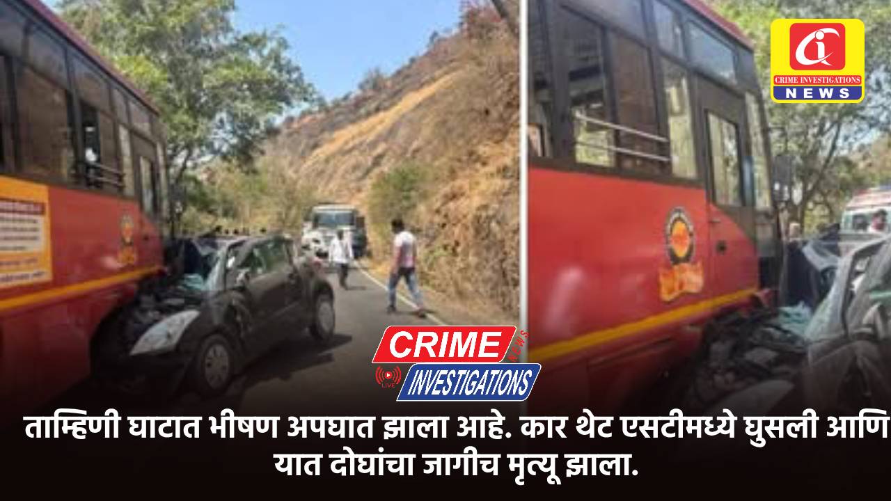 ताम्हिणी घाटात भीषण अपघात झाला आहे. कार थेट एसटीमध्ये घुसली आणि यात दोघांचा जागीच मृत्यू झाला.