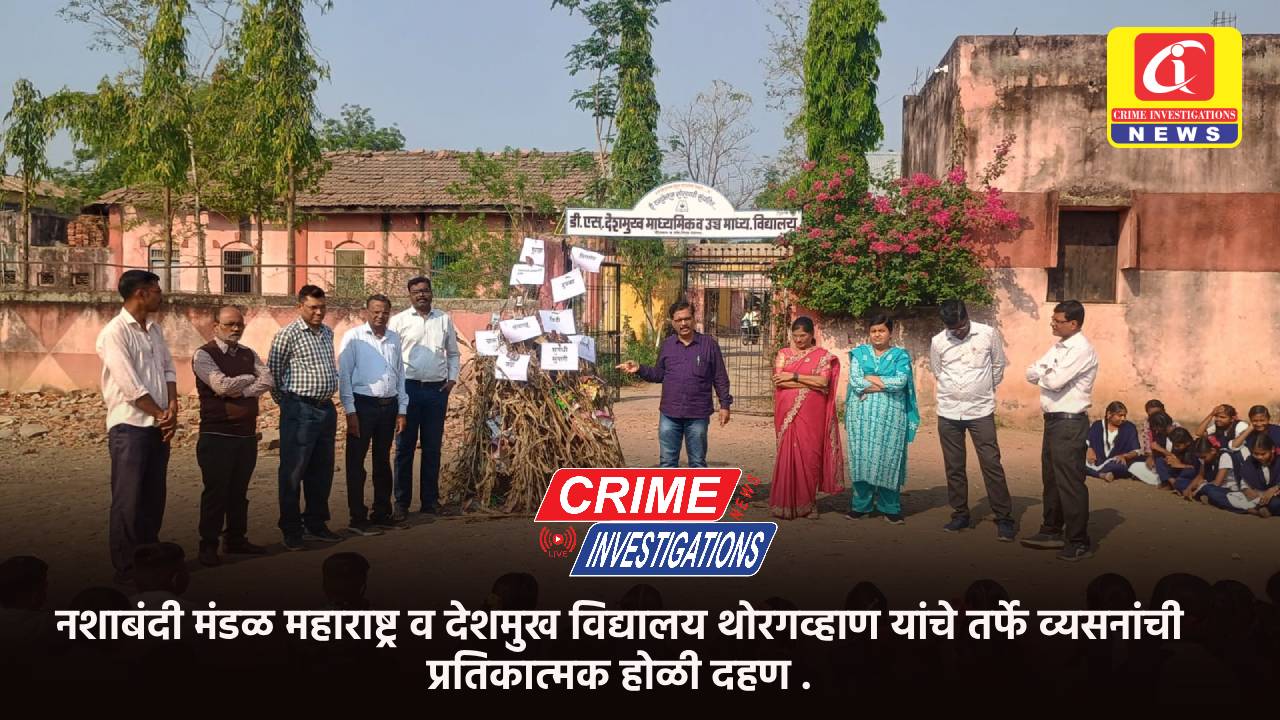 नशाबंदी मंडळ महाराष्ट्र व देशमुख विद्यालय थोरगव्हाण यांचे तर्फे व्यसनांची प्रतिकात्मक होळी दहण .