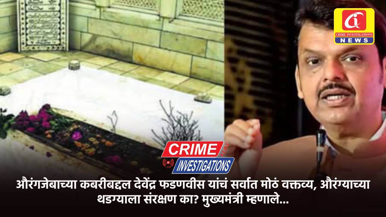 औरंगजेबाच्या कबरीबद्दल देवेंद्र फडणवीस यांचं सर्वात मोठं वक्तव्य, औरंग्याच्या थडग्याला संरक्षण का? मुख्यमंत्री म्हणाले…