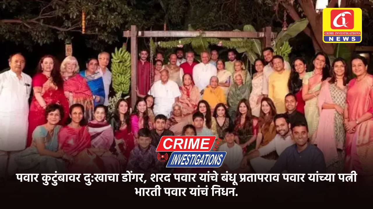 पवार कुटुंबावर दु:खाचा डोंगर, शरद पवार यांचे बंधू प्रतापराव पवार यांच्या पत्नी भारती पवार यांचं निधन.