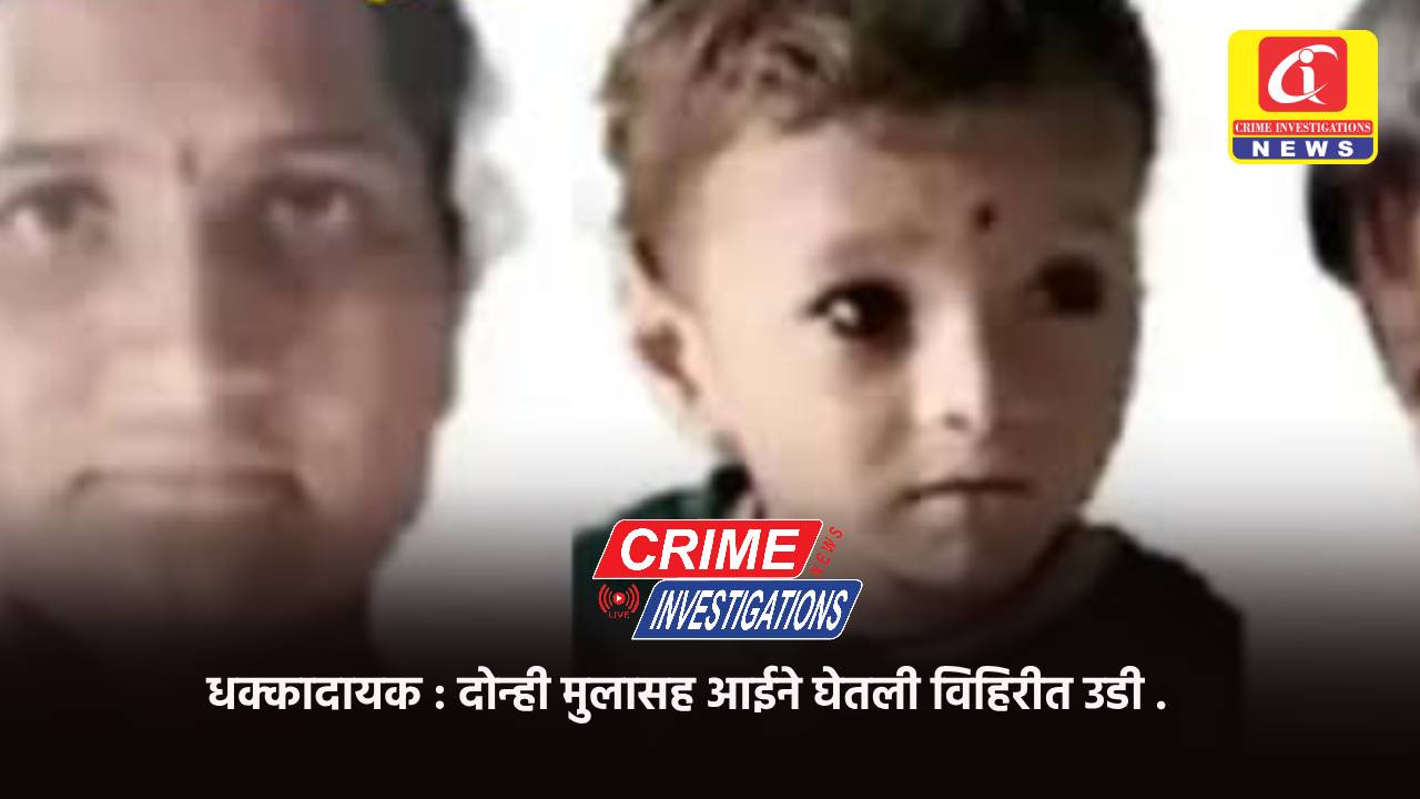 धक्कादायक : दोन्ही मुलासह आईने घेतली विहिरीत उडी .