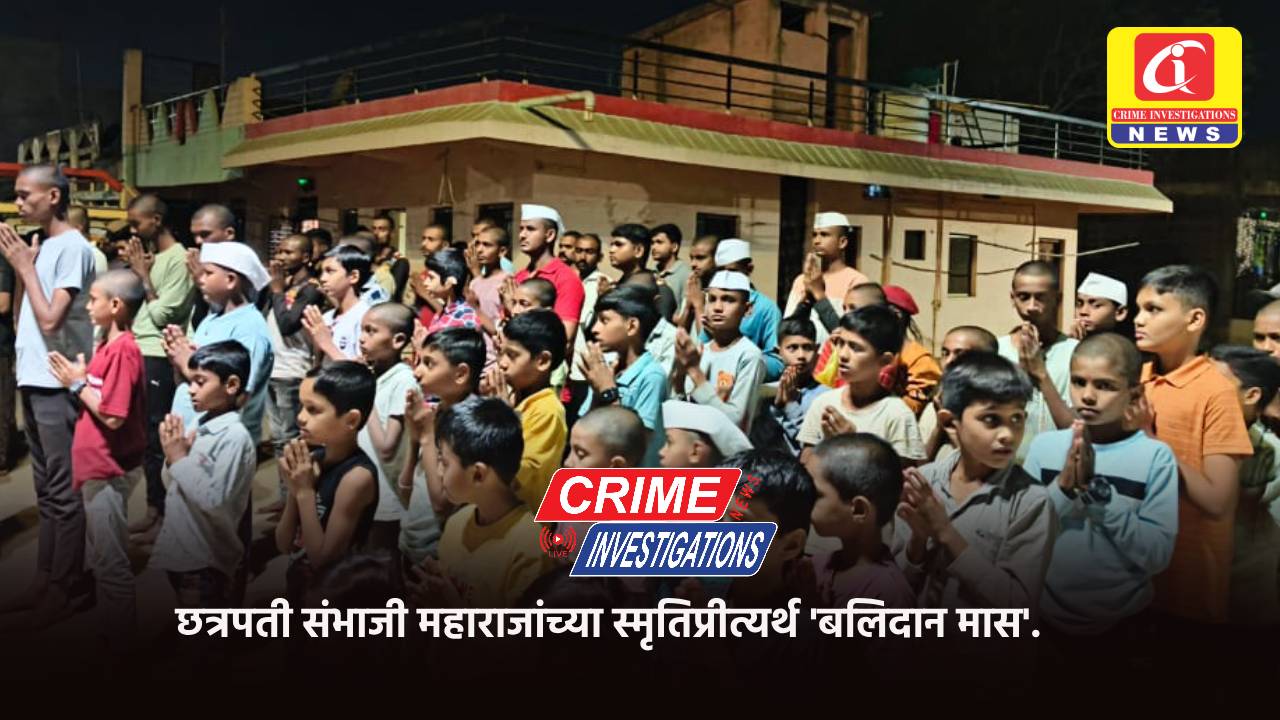 छत्रपती संभाजी महाराजांच्या स्मृतिप्रीत्यर्थ ‘बलिदान मास’.