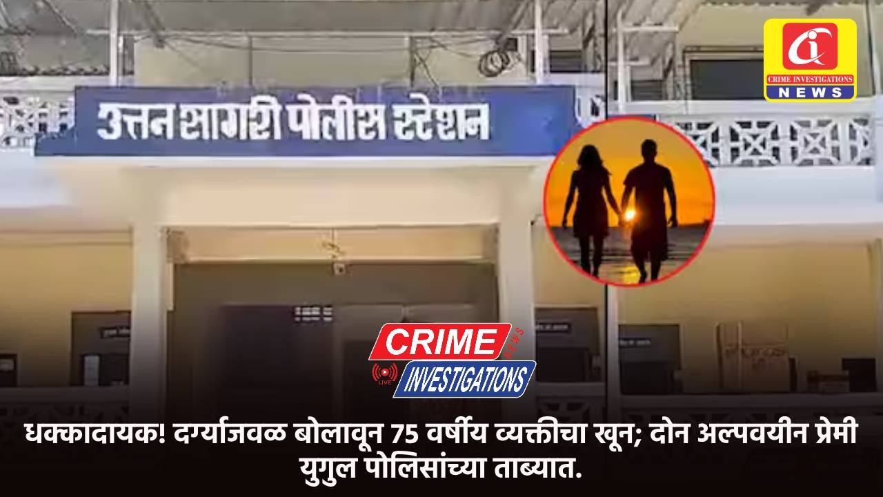 धक्कादायक! दर्ग्याजवळ बोलावून 75 वर्षीय व्यक्तीचा खून; दोन अल्पवयीन प्रेमी युगुल पोलिसांच्या ताब्यात.
