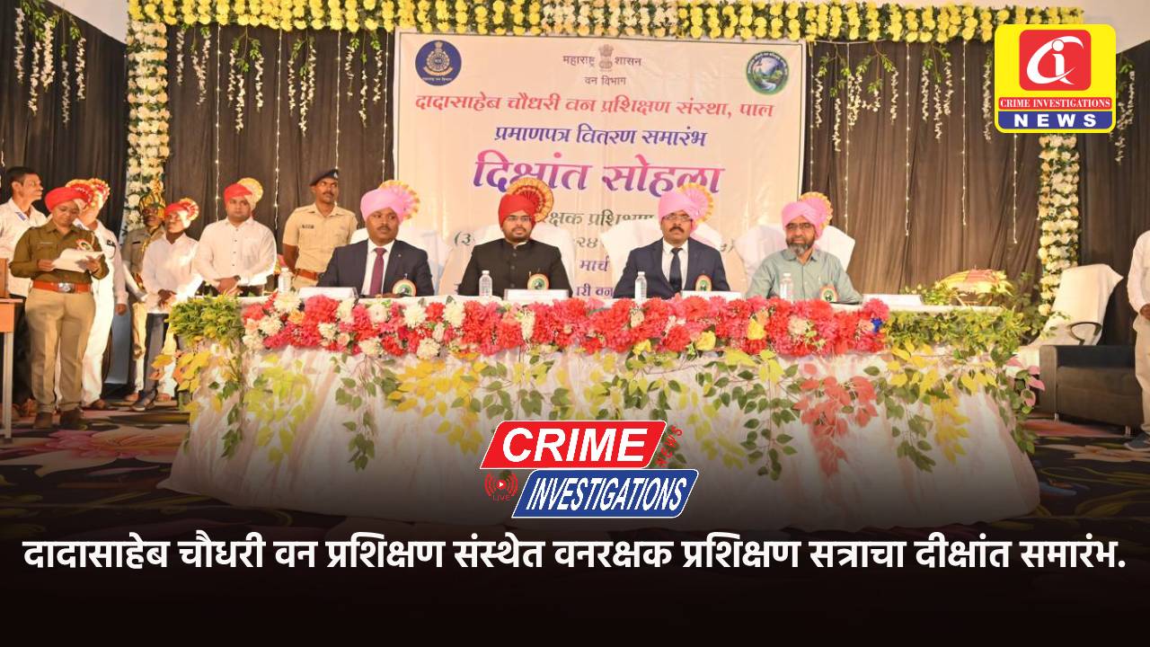 दादासाहेब चौधरी वन प्रशिक्षण संस्थेत वनरक्षक प्रशिक्षण सत्राचा दीक्षांत समारंभ.