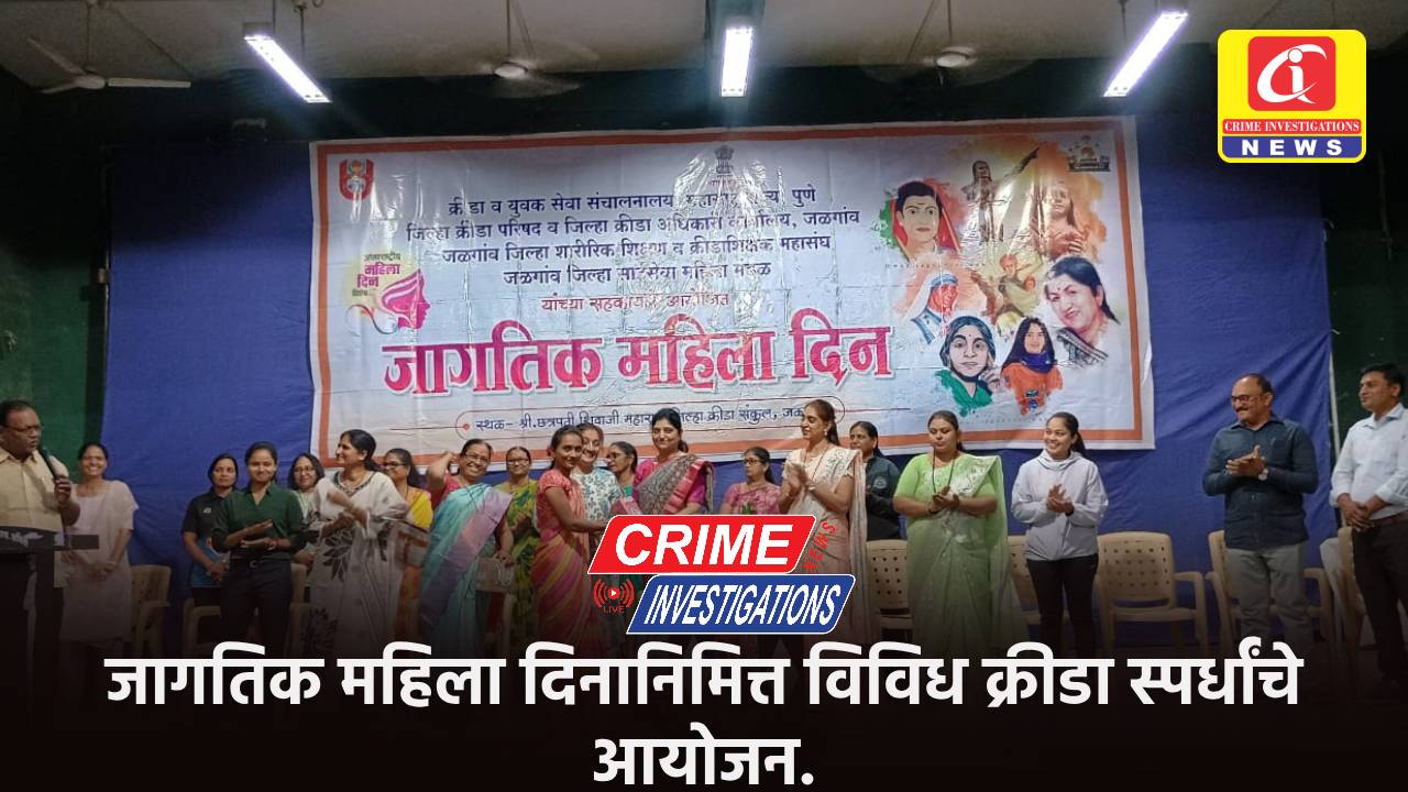 जागतिक महिला दिनानिमित्त विविध क्रीडा स्पर्धांचे आयोजन.