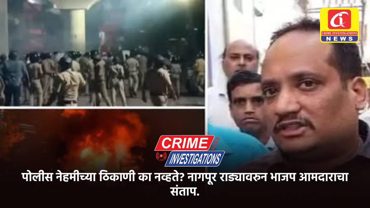 पोलीस नेहमीच्या ठिकाणी का नव्हते? नागपूर राड्यावरुन भाजप आमदाराचा संताप.