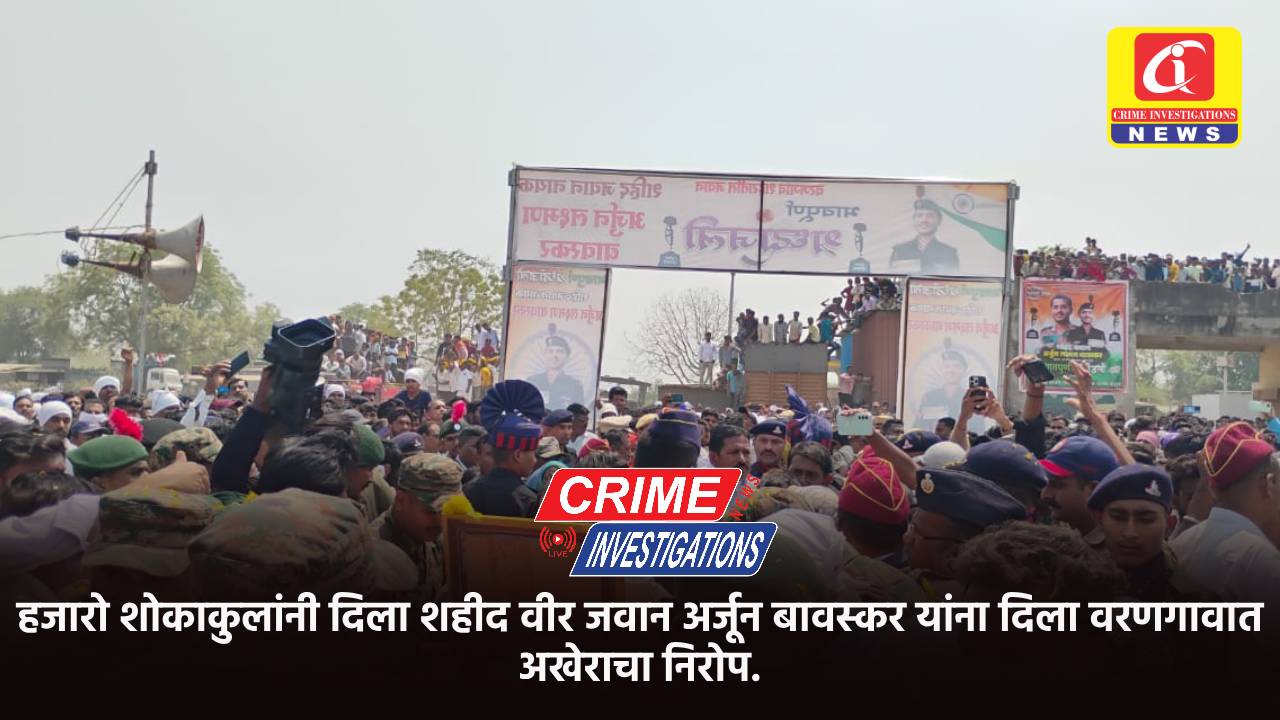 हजारो शोकाकुलांनी दिला शहीद वीर जवान अर्जून बावस्कर यांना दिला वरणगावात अखेराचा निरोप.
