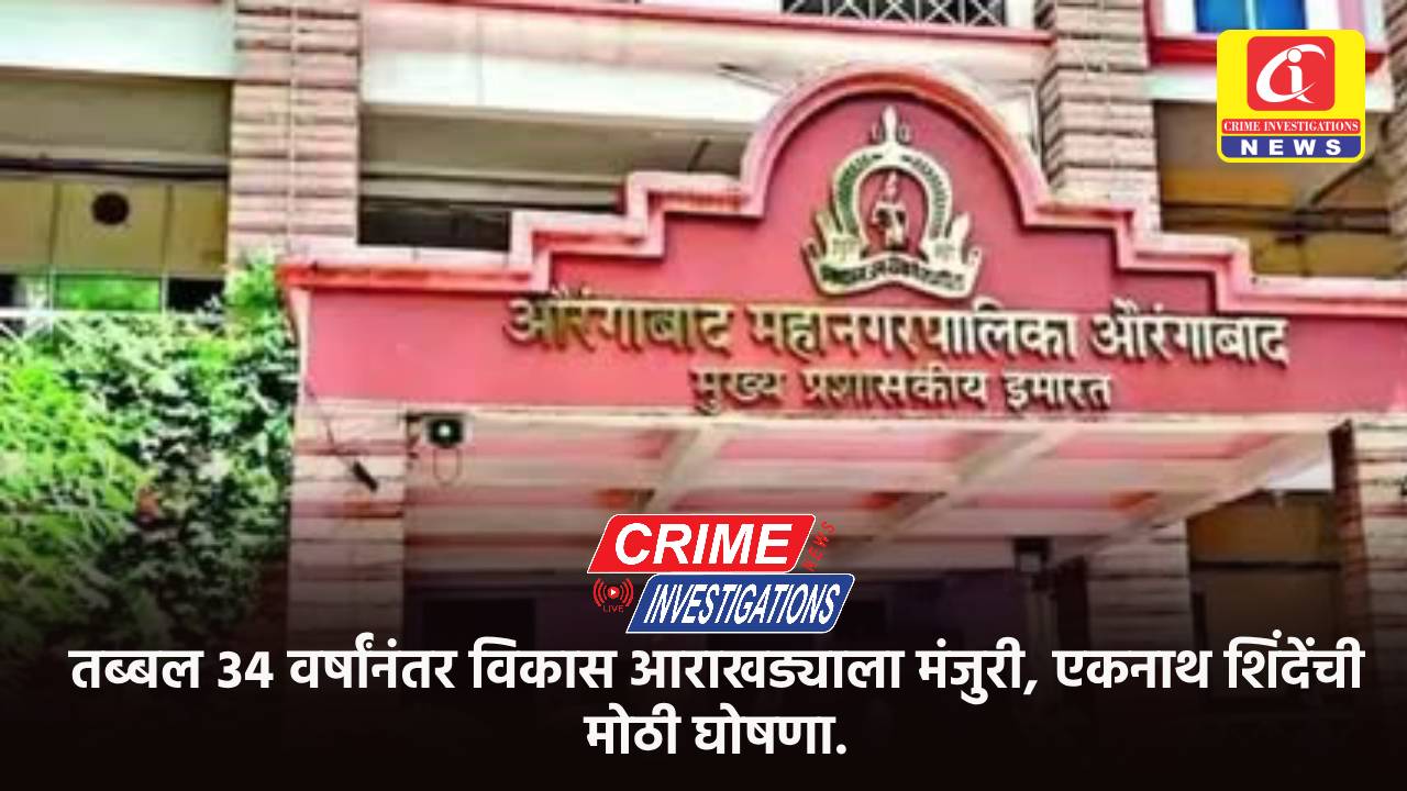 तब्बल ३४ वर्षांनंतर विकास आराखड्याला मंजुरी, एकनाथ शिंदेंची मोठी घोषणा.