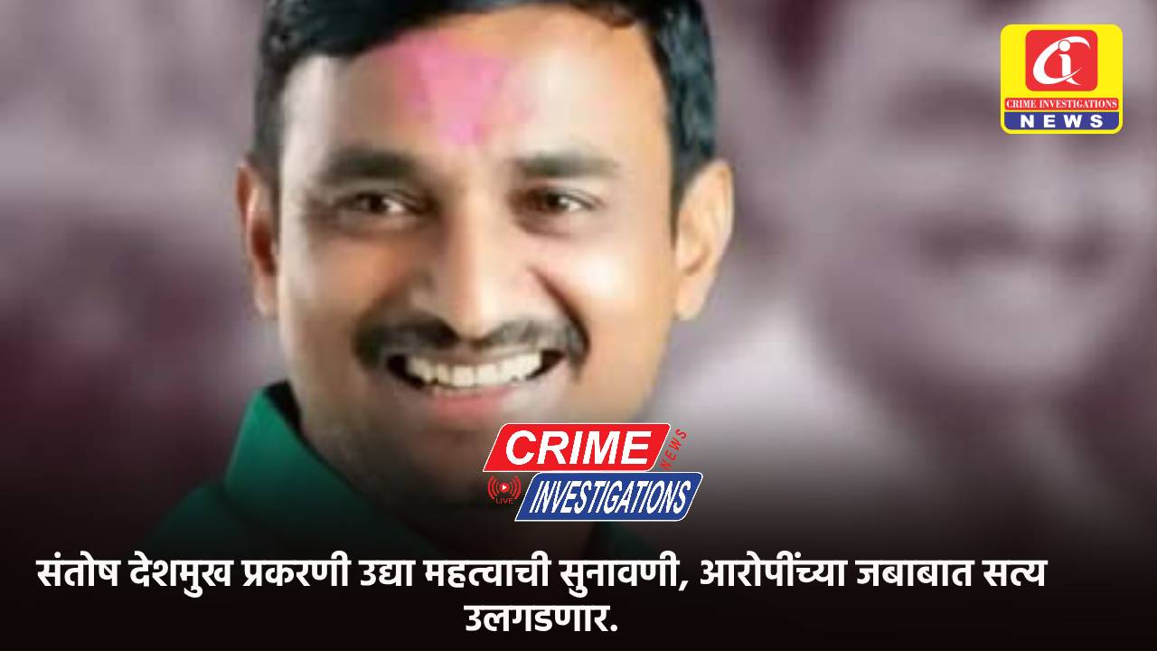 संतोष देशमुख प्रकरणी उद्या महत्वाची सुनावणी, आरोपींच्या जबाबात सत्य उलगडणार.