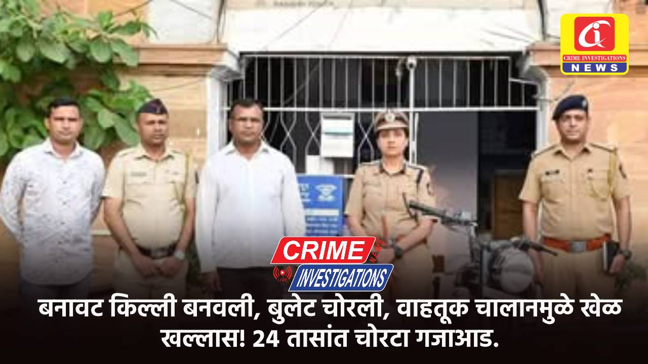 बनावट किल्ली बनवली, बुलेट चोरली, वाहतूक चालानमुळे खेळ खल्लास! २४ तासांत चोरटा गजाआड.