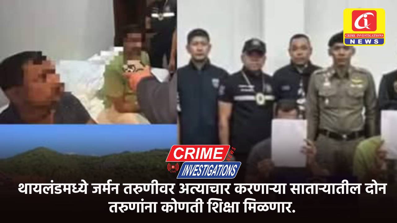 थायलंडमध्ये जर्मन तरुणीवर अत्याचार करणाऱ्या साताऱ्यातील दोन तरुणांना कोणती शिक्षा मिळणार.