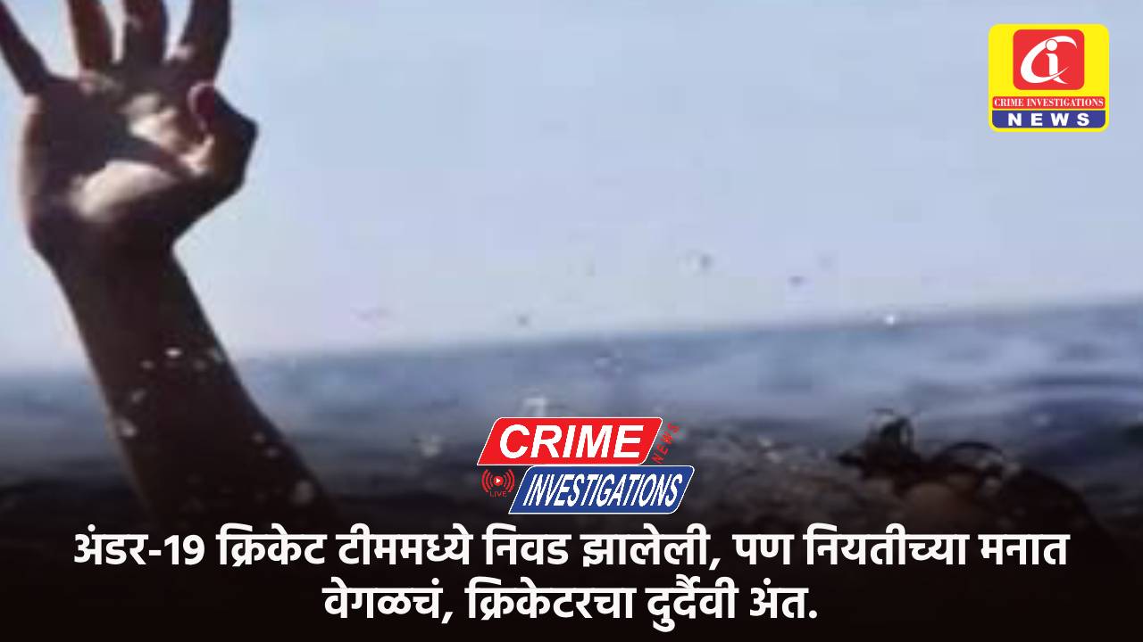 अंडर-१९ क्रिकेट टीममध्ये निवड झालेली, पण नियतीच्या मनात वेगळचं, क्रिकेटरचा दुर्दैवी अंत
