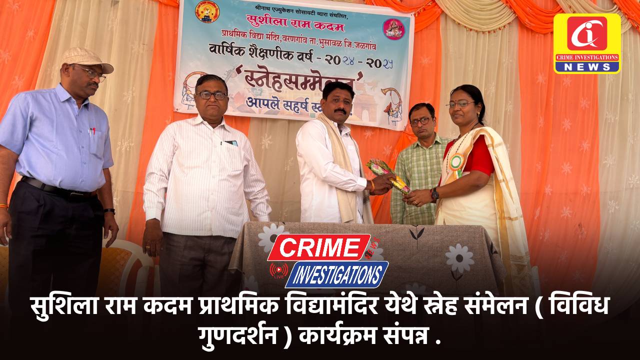 सुशिला राम कदम प्राथमिक विद्यामंदिर येथे स्नेह संमेलन ( विविध गुणदर्शन ) कार्यक्रम संपन्न .