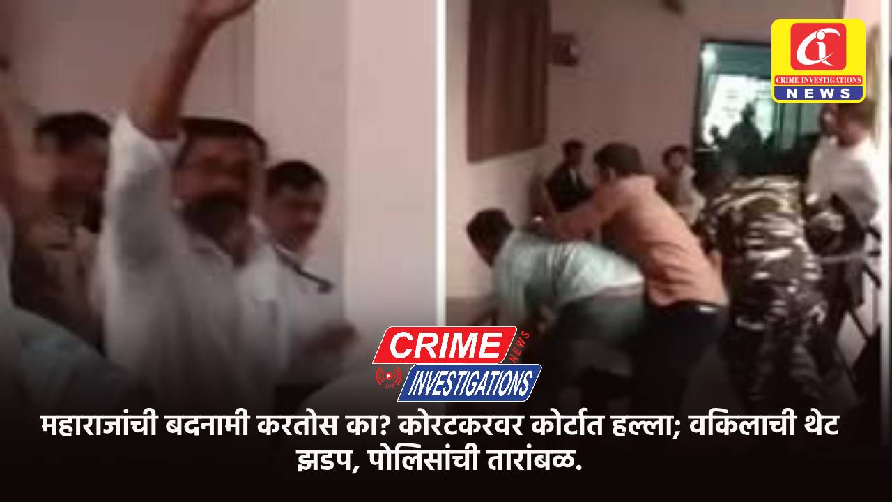 महाराजांची बदनामी करतोस का? कोरटकरवर कोर्टात हल्ला; वकिलाची थेट झडप, पोलिसांची तारांबळ.