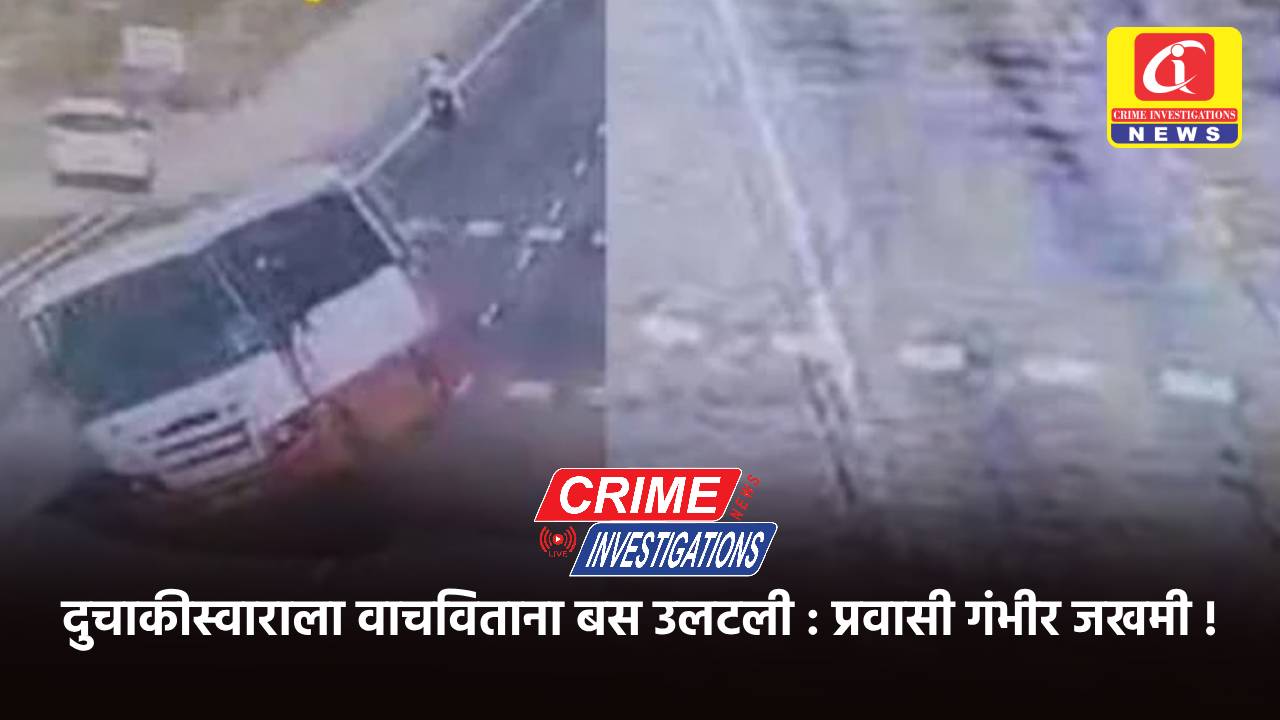 दुचाकीस्वाराला वाचविताना बस उलटली : प्रवासी गंभीर जखमी !