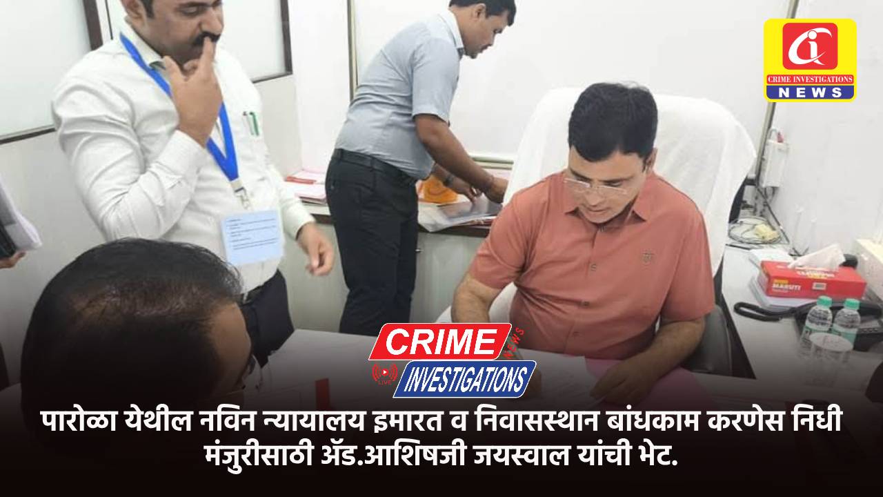 पारोळा येथील नविन न्यायालय इमारत व निवासस्थान बांधकाम करणेस निधी मंजुरीसाठी ॲड.आशिषजी जयस्वाल यांची भेट.