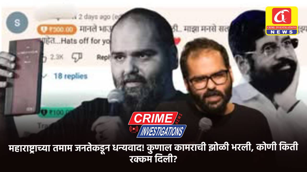 महाराष्ट्राच्या तमाम जनतेकडून धन्यवाद! कुणाल कामराची झोळी भरली, कोणी किती रक्कम दिली?