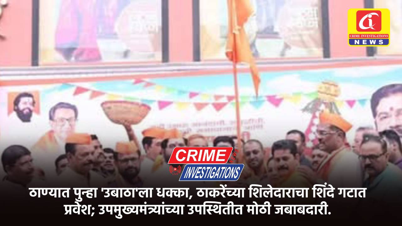 ठाण्यात पुन्हा ‘उबाठा’ला धक्का, ठाकरेंच्या शिलेदाराचा शिंदे गटात प्रवेश; उपमुख्यमंत्र्यांच्या उपस्थितीत मोठी जबाबदारी.