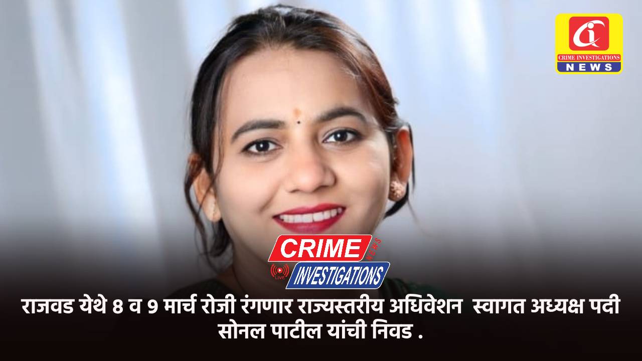 राजवड येथे ८ व ९ मार्च रोजी रंगणार राज्यस्तरीय अधिवेशन  स्वागत अध्यक्ष पदी सोनल पाटील यांची निवड .